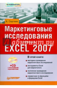Обложка книги Маркетинговые исследования с помощью Excel 2007 (+CD), Сергеев Александр Валерьевич