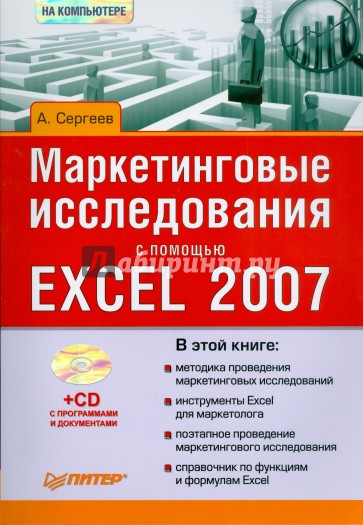 Маркетинговые исследования с помощью Excel 2007 (+CD)