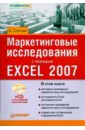 Сергеев Александр Валерьевич Маркетинговые исследования с помощью Excel 2007 (+CD)