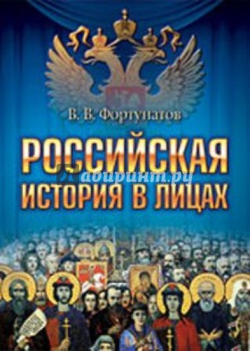 Российская история в лицах