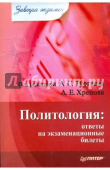 Обложка книги Политология: ответы на экзаменационные билеты, Тургаев А. С., Хренов А. Е.