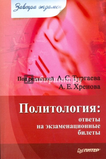 Политология: ответы на экзаменационные билеты