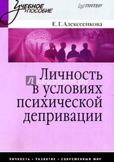 Личность в условиях психической депривации