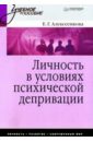 Алексеенкова Елена Геннадьевна Личность в условиях психической депривации корнилов юрий константинович на пути к психологии практического мышления