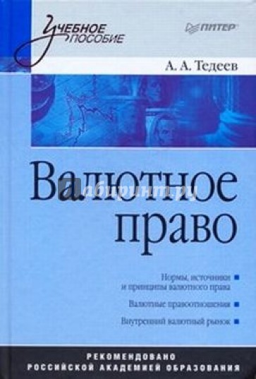 Валютное право: Учебное пособие