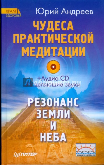 Чудеса практической медитации (+CD)