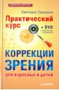 Практический курс коррекции зрения для взрослых и детей (+DVD) - Троицкая Светлана Ивановна