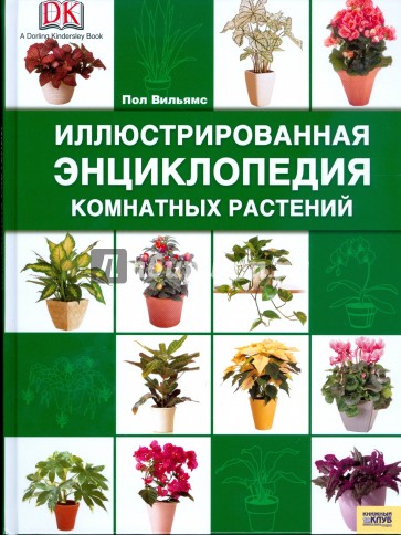Иллюстрированная энциклопедия комнатных растений