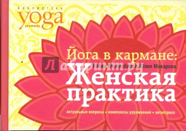 Йога в кармане: Женская практика. Руководство по самостоятельной практике для женщин