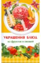 Иофина Ирина Олеговна Украшения блюд из фруктов и овощей
