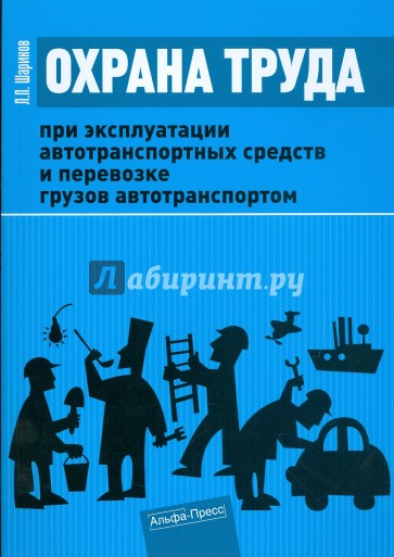 Охрана труда при эксплуатации автотранспортных средств и перевозке грузов автотранспортом