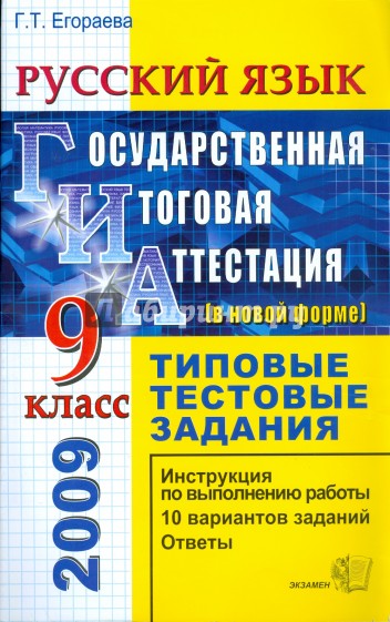 ЕГЭ. Русский язык. 9 класс. Государственная итоговая аттестация (в новой форме). Типовые тестовые