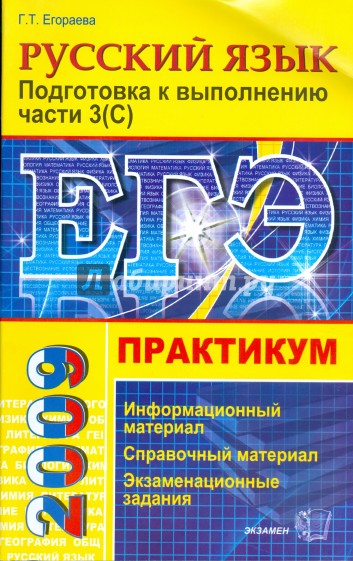 Практикум по русскому языку: подготовка к выполнению части 3 (C)