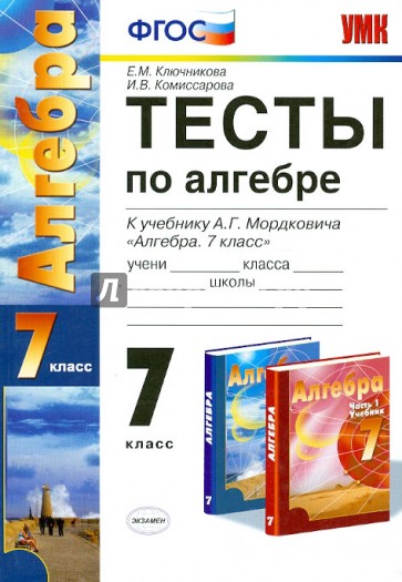 Тесты по алгебре: 7 класс: к учебнику А.Г. Мордковича "Алгебра. 7 класс". ФГОС