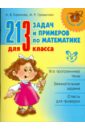 Ефимова Анна Валерьевна, Гринштейн Мария Рахмиэльевна 213 задач и примеров по математике для 3 класса