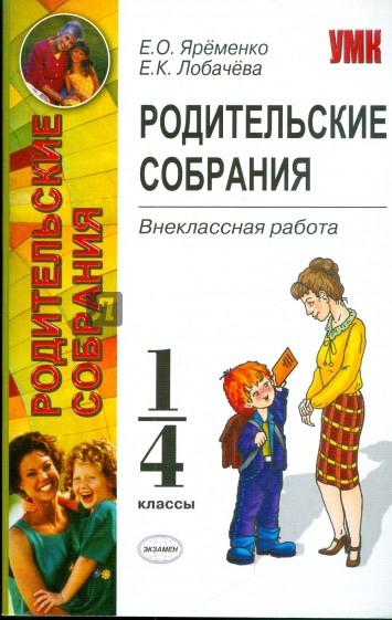 Родительские собрания. Внеклассная работа. 1-4 классы