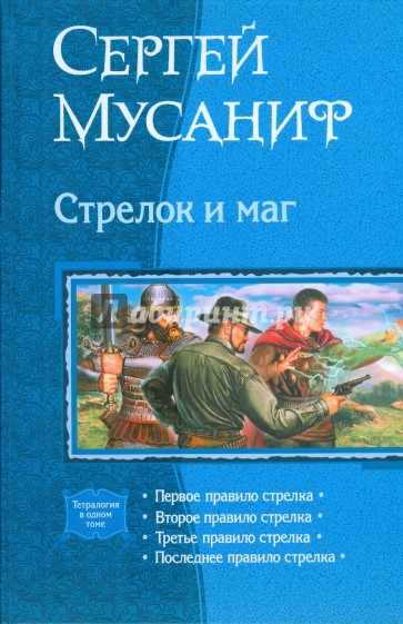 Стрелок и маг (тетралогия)