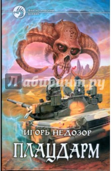 Обложка книги Плацдарм, Недозор Игорь