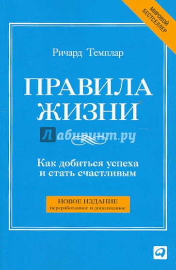 Правила жизни: Как добиться успеха и стать счастливым