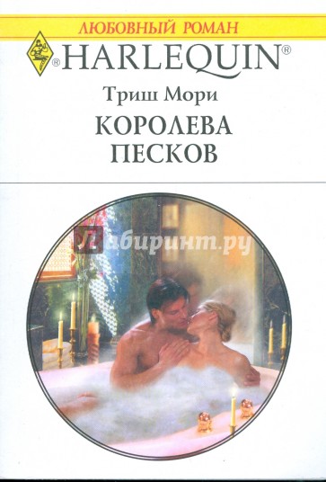 Королева песков (1755)