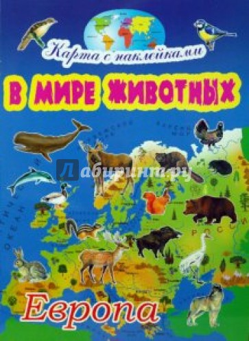 В мире животных: Европа