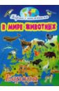 Обложка В мире животных: Европа