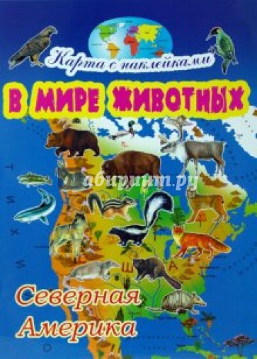 В мире животных: Северная Америка