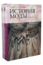 История моды с XVIII по XX век в 2-х томах (в футляре)
