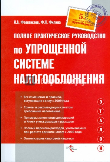 Полное практическое руководство по упрощенной системе налогообложения