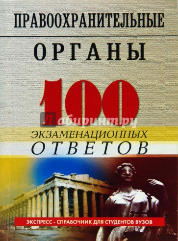 Правоохранительные органы Российской Федерации: 100 экзаменационных ответов