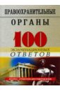 Обложка Правоохранительные органы Российской Федерации: 100 экзаменационных ответов