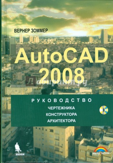 Autocad 2008. Руководство чертежника, конструктора, архитектора (+ CD)