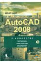 Зоммер Вернер Autocad 2008. Руководство чертежника, конструктора, архитектора (+ CD)
