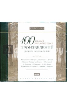 100 самых знаменитых произведений  русских исполнителей (CDmp3).