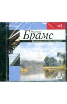 Брамс Иоганнес. Самые знаменитые произведения (CDmp3). Брамс Иоганнес