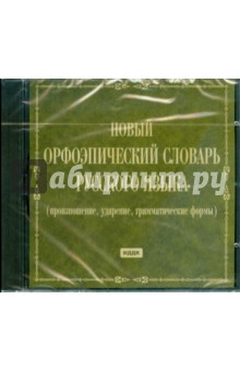 Новый орфоэпический словарь русского языка (CDpc).