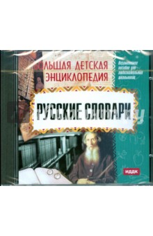 Русские словари (CDpc).