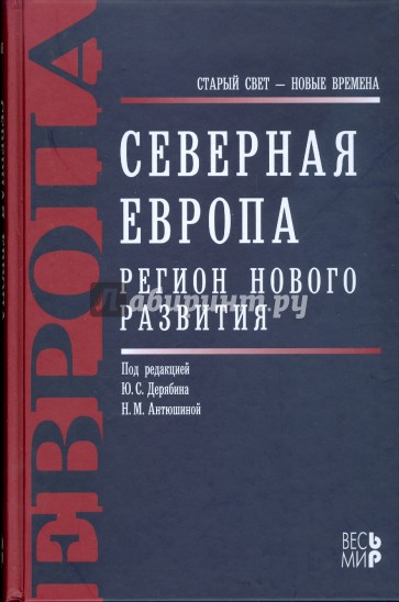 Северная Европа. Регион нового развития