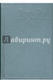 Ежедневник карманный 2009 (79129110).