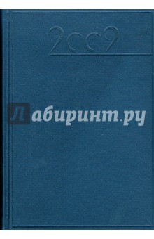 Ежедневник карманный 2009 (79129114).