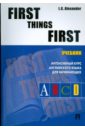 Александер Л. Г. First things first covey s first things first