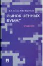 Рынок ценных бумаг: учебник - Лялин Владимир, Воробьев Павел