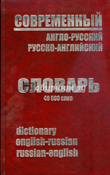 Современный англо-русский и русско-английский словарь 40 000 слов