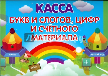 Касса букв и слогов, цифр и счетного материала (радуга)