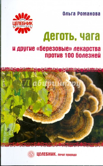 Деготь, чага и другие "березовые" лекарства против 100 болезней