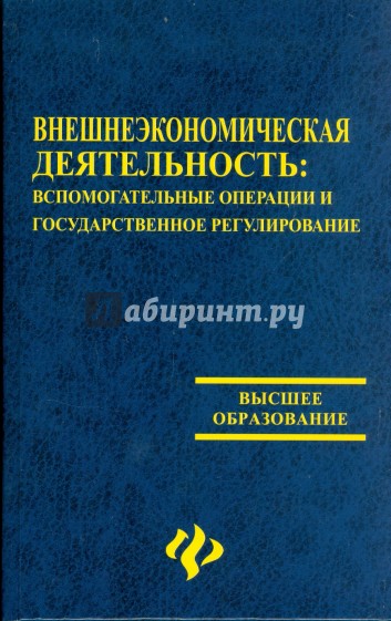 Внешнеэкономическая деятельность: вспомогательные операции и государственное регулирование