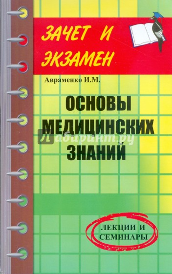 Основы медицинских знаний: Лекции и семинары