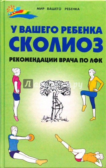 У вашего ребенка сколиоз: рекомендации врача по ЛФК