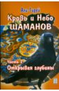 Али-Гирей Кровь и Небо шаманов. Часть 2. Открывая глубины