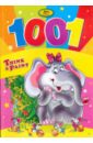 1001 Think&Paint (слон) муллер и пер занимательные задания пазлы и лабиринты для девочек 7